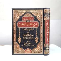 Jual Kitab Qiraah Naqdiyah fi Tarikh Al Hadarah Al Islamiyah | Qiroah Naqdiyyah Tarikh Hadoroh | قراءة نقدية في تاريخ الحضارة الاسلامية Impor Original di Toko Kitab Alresalah