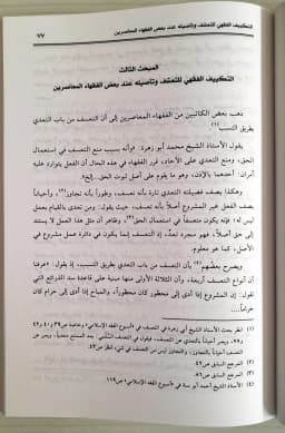 Jual Kitab Nazoriyah Ta'asuf fi Isti'mal Al Haqq fi Al Fiqih Al Islami | نظرية التعسف في استعمال الحق في الفقه الاسلامي Impor Original di Toko Kitab Alresalah