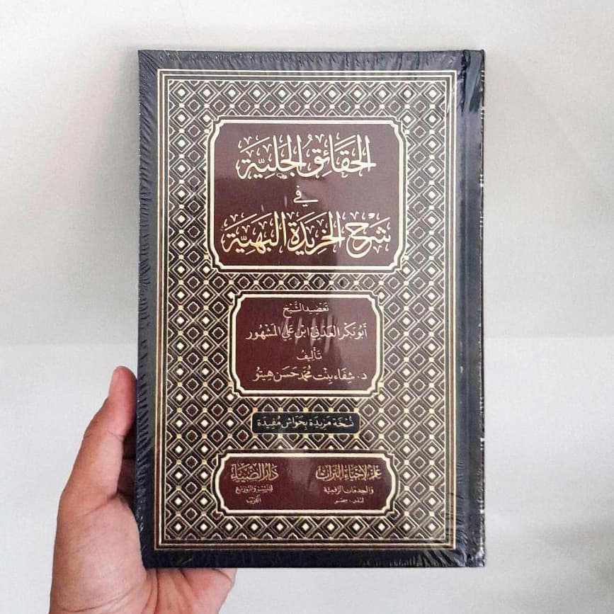 Jual Kitab Al Haqaiq Al Jaliyah fi Syarah Kharidah Al Bahiyah DARUD DHIYA' | Al Haqoiq Al Jaliyah fi Syarah Khoridah Al Bahiyah | الحقائق الجلية في شرح خريدة البهية Impor Original di Toko Kitab Alresalah