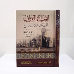 Jual Kitab Ulama al Uzzab al Ladzin Atsaru wal Ilm ala Zawaj Dar Bashair | العلماء العزاب الذين آثروا العلم على الزواج -كرتونية Impor Original di Toko Kitab Alresalah