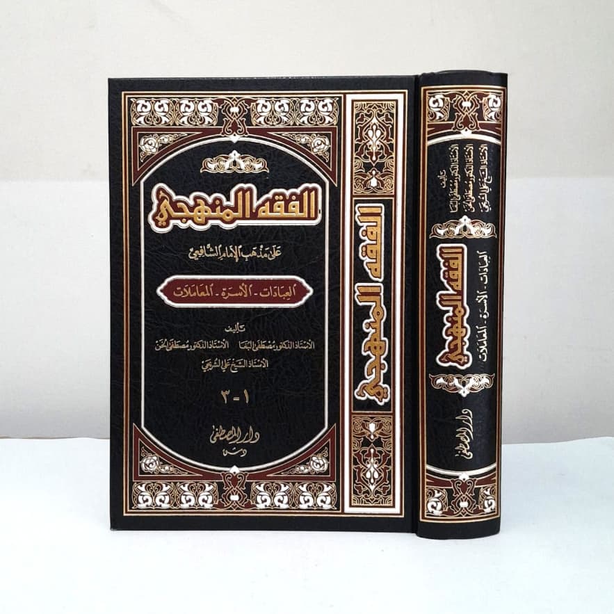 Jual Kitab Fiqih Manhaji Mazhab Imam Syafi'i 1 Jilid | Fiqih Al Manhaji Mujalad Wahid Darul Musthofa | الفقه المنهجي Impor Original di Toko Kitab Alresalah