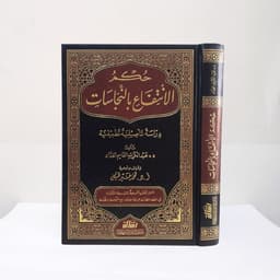 Jual Kitab Hukmu Al Intifa' bin Najasat Muassasah Alresalah Hukmul Intifa | حكم الانتفاع بالنجاسات Impor Original di Toko Kitab Alresalah