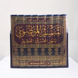 Jual Kitab Tafsir al Maudhui li Suwar al Quranil Azim 8 Jilid Dar Qolam Tafsir Tematik | التفسير الموضوعي لسور القرآن العظيم 1/8 Impor Original di Toko Kitab Alresalah