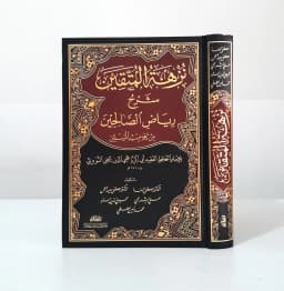 Jual Kitab Nuzhatul Muttaqin Syarah Riyadhus Shalihin - Mujalad Wahid | نزهة المتقين شرح رياض الصالحين Impor Original di Toko Kitab Alresalah