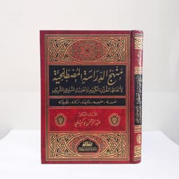 Jual Kitab Manhajud Dirasat al Mustalahiyah Muassasah Alresalah Manhajut Dirasat | منهج الدراسة المصطلحية Impor Original di Toko Kitab Alresalah