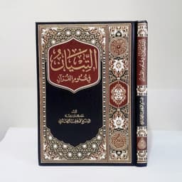 Jual Kitab At Tibyan fi Ulumul Quran Syeikh Ali as Shabuni Tibyan Ullumil Quran Dar as Siraj | التبيان في علوم القرآن Impor Original di Toko Kitab Alresalah