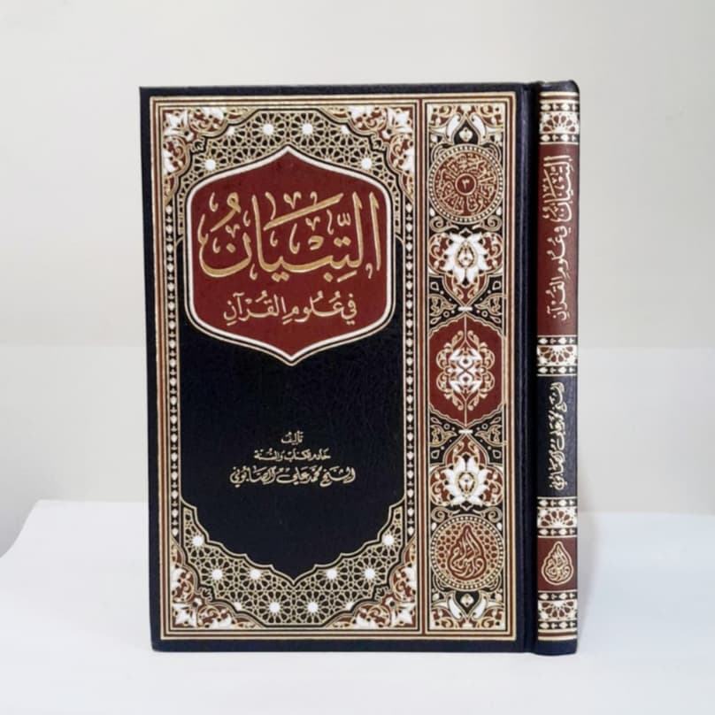 Jual Kitab At Tibyan fi Ulumul Quran Syeikh Ali as Shabuni Tibyan Ullumil Quran Dar as Siraj | التبيان في علوم القرآن Impor Original di Toko Kitab Alresalah