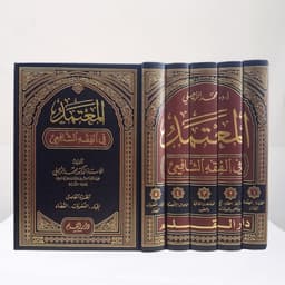 Jual Kitab Al Mutamad al Fiqih Syafii 5 Jilid Dar Qolam | المعتمد في الفقه الشافعي 1/5 Impor Original di Toko Kitab Alresalah