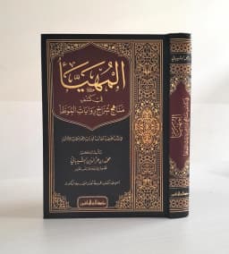 Jual Kitab Al Muhayya Fi Kashf Manahij Syarah Riwayat Al Muwaththa | المهيأ في كشف مناهج شراح روايات الموطأ Impor Original di Toko Kitab Alresalah