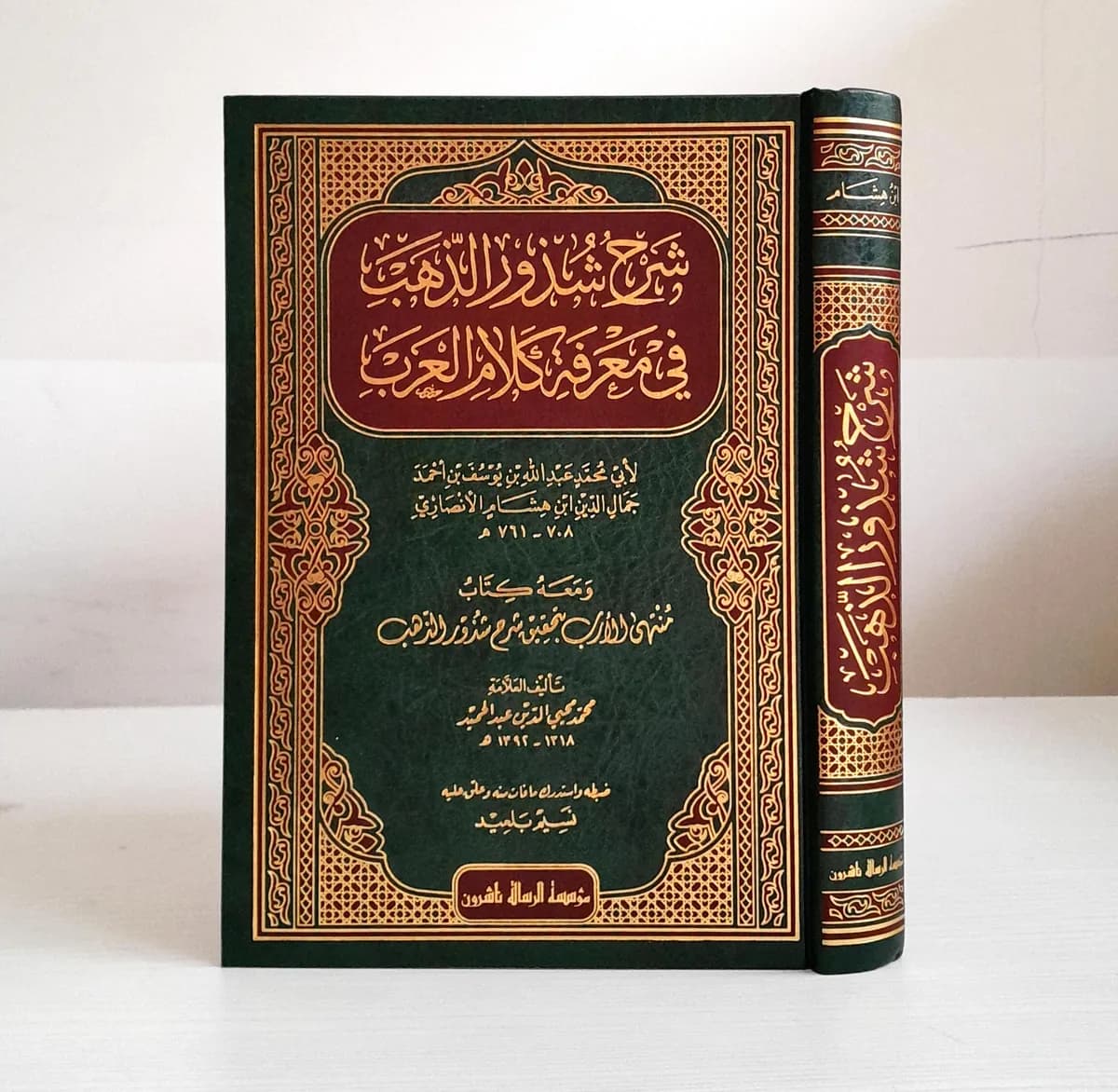 Jual Kitab Syarah Syudzuru Dzahab Skema Muassasah Alresalah Syarh Syuzuru Zahab Ibnu Hisyam al Anshari | شرح شذور الذهب ومعه منتهى الأرب Impor Original di Toko Kitab Alresalah