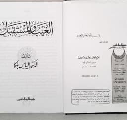 Jual Kitab Al Ghaib wal Mustaqbal | Al Ghoib wal Mustaqbal | الغيب والمستقبل Impor Original di Toko Kitab Alresalah