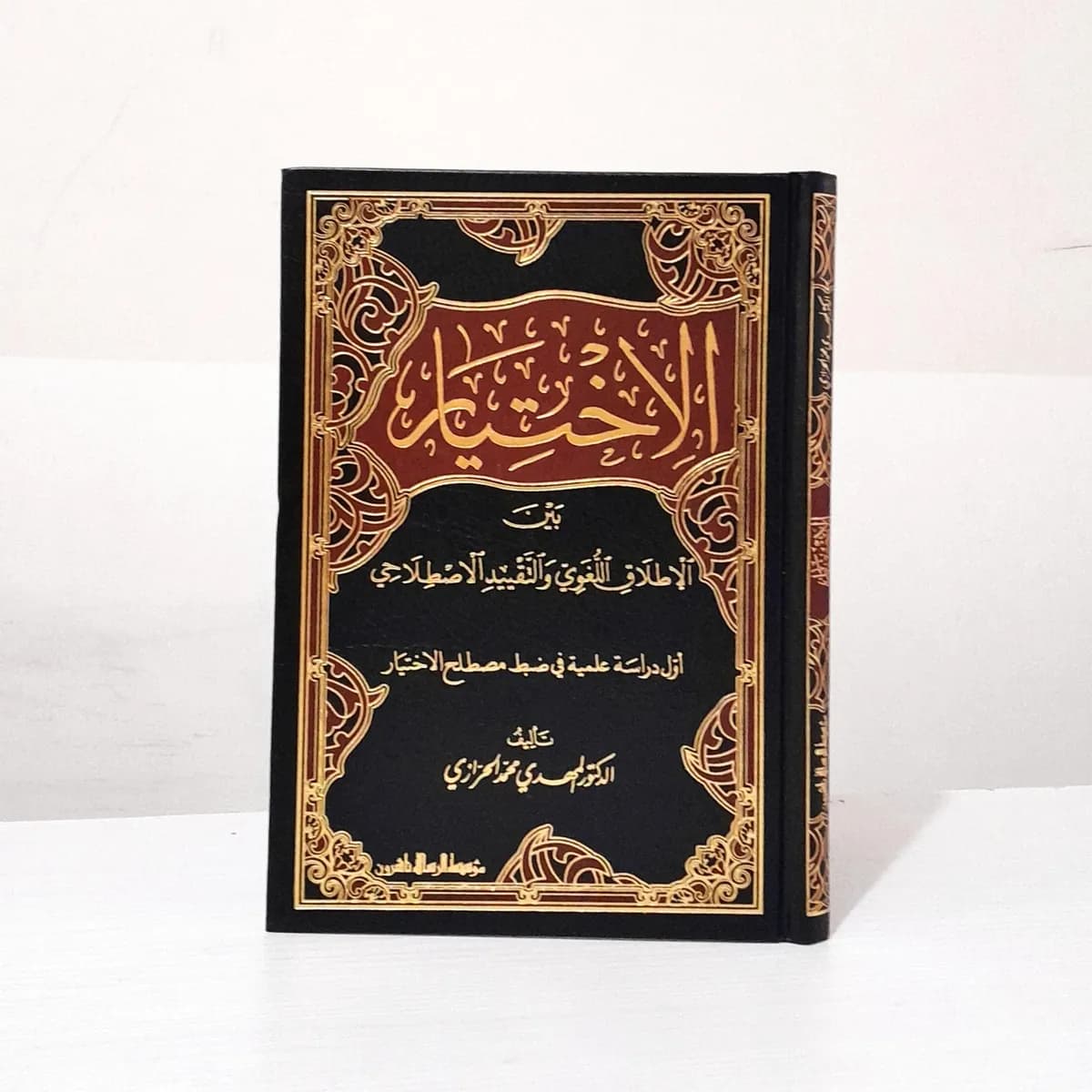Jual Kitab Al Ikhtiyar Bayan Al Mutlaq Al Lughawi Wal Taqyid Al Istilahi | الاختيار بين الاطلاق اللغوي والتقييد الاصطلاحي Impor Original di Toko Kitab Alresalah