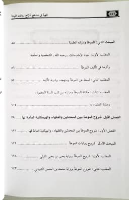 Jual Kitab Al Muhayya Fi Kashf Manahij Syarah Riwayat Al Muwaththa | المهيأ في كشف مناهج شراح روايات الموطأ Impor Original di Toko Kitab Alresalah