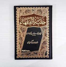 Jual Kitab Hilyatul Fuqoha | Hilyatul Fuqaha | حلية الفقهاء Impor Original di Toko Kitab Alresalah