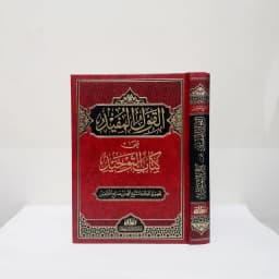 Jual Kitab Al Qaulul Mufid Ala Syarah Kitab Tauhid Muassasah Alresalah Al Qoulul Mufid Syarah Kitab Tauhid | القول المفيد على كتاب التوحيد-مجلدواحد -فني Impor Original di Toko Kitab Alresalah