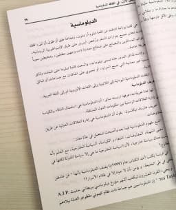 Jual Kitab Al Diblumasiyah An Nabawiyah Soft Cover | الدبلوماسية النبوية/غلاف Impor Original di Toko Kitab Alresalah