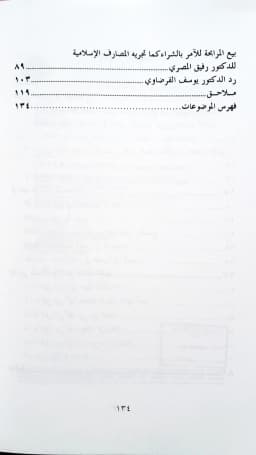 Jual Kitab Bai Al Murabahah Yusuf Qordhowi Soft Cover | بيع المرابحة للآمر بالشراء /غلاف Impor Original di Toko Kitab Alresalah