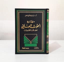Jual Kitab Manhaj Al Buhuts Al Ilmi | The Scientific Methods of Research | منهج البحوث العلمي للطلاب الجامعيين Impor Original di Toko Kitab Alresalah