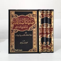 Jual Kitab Dhiyaus Salik Ila Audhohul Masalik 4 Jilid | ضياء السالك لاوضح المسالك 1/4 Impor Original di Toko Kitab Alresalah