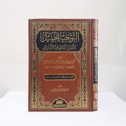 Jual Kitab At Taujih al Jamil li Asrar Ayat minat Tanzil Muassasah Alresalah Impor Original di Toko Kitab Alresalah