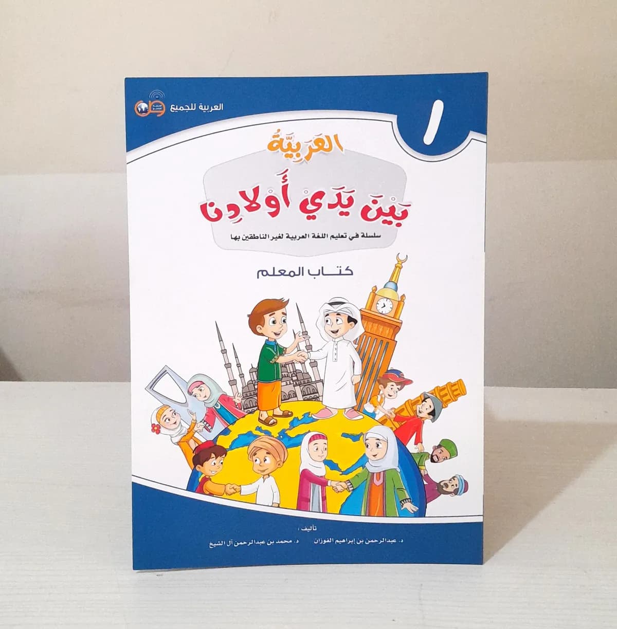 Jual Kitab MUALIM JILID 1 Al Arabiyyah Baina Yadai Auladina 100% Ori Alarabiyah Baina Yadai Awladina Buku GURU | العربية بين يدي أولادنا - كتاب المعلم 1 Impor Original di Toko Kitab Alresalah