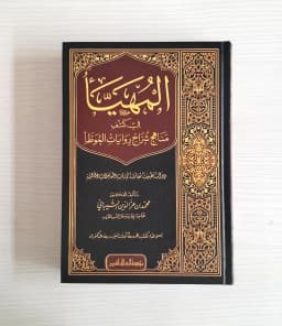 Jual Kitab Al Muhayya Fi Kashf Manahij Syarah Riwayat Al Muwaththa | المهيأ في كشف مناهج شراح روايات الموطأ Impor Original di Toko Kitab Alresalah