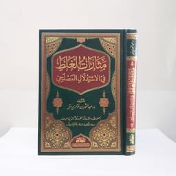 Jual Kitab Matsaratul Ghalat fi al Istidlal al Mashlahi Muassasah Alresalah Masarat al Gholat | مثارات الغلط في الاستدلال المصلحي Impor Original di Toko Kitab Alresalah