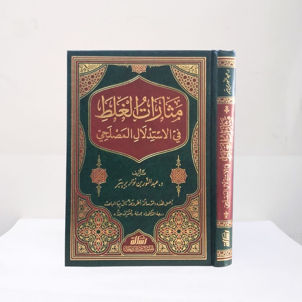 Jual Kitab Matsaratul Ghalat fi al Istidlal al Mashlahi Muassasah Alresalah Masarat al Gholat | مثارات الغلط في الاستدلال المصلحي Impor Original di Toko Kitab Alresalah