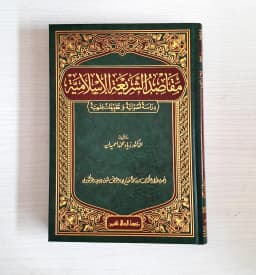 Jual Kitab Maqoshid Syariah Islamiyyah Alresalah Maqashid Syariah Al Islamiyah Maqashid Shariah | مقاصد الشريعة الاسلامية/فني Impor Original di Toko Kitab Alresalah