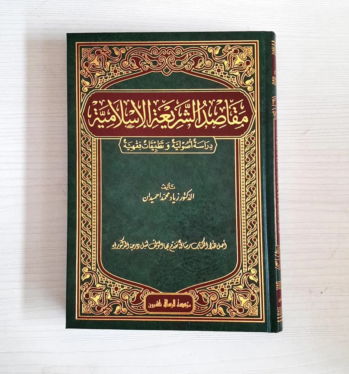 Jual Kitab Maqoshid Syariah Islamiyyah Alresalah Maqashid Syariah Al Islamiyah Maqashid Shariah | مقاصد الشريعة الاسلامية/فني Impor Original di Toko Kitab Alresalah