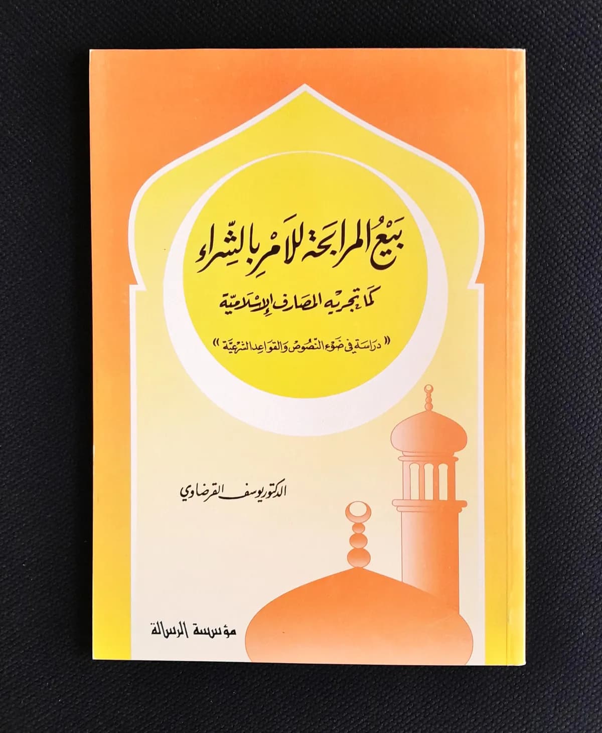 Jual Kitab Bai Al Murabahah Yusuf Qordhowi Soft Cover | بيع المرابحة للآمر بالشراء /غلاف Impor Original di Toko Kitab Alresalah