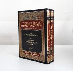 Jual Kitab Itihaf Al Waiz wal Khatib 2 Jilid (Mujaladain) | Itihaf Al Waiz wal Khotib | اتحاف الواعظ والخطيب بمواضيع مهمة في الترغيب والترهيب 1/2 Impor Original di Toko Kitab Alresalah