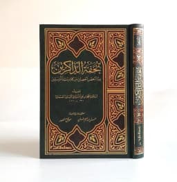 Jual Kitab Tuhfatul Dzakirin | Tuhfatuz Dzakirin | تحفة الذاكرين بعدة الحصن والحصين من كلام سيد المرسلين Impor Original di Toko Kitab Alresalah