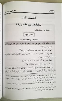 Jual Kitab Fiqih Imam Robiah Ar Royi Robiatur Royi | فقه الامام ربيعة الرأي 1/2 Impor Original di Toko Kitab Alresalah