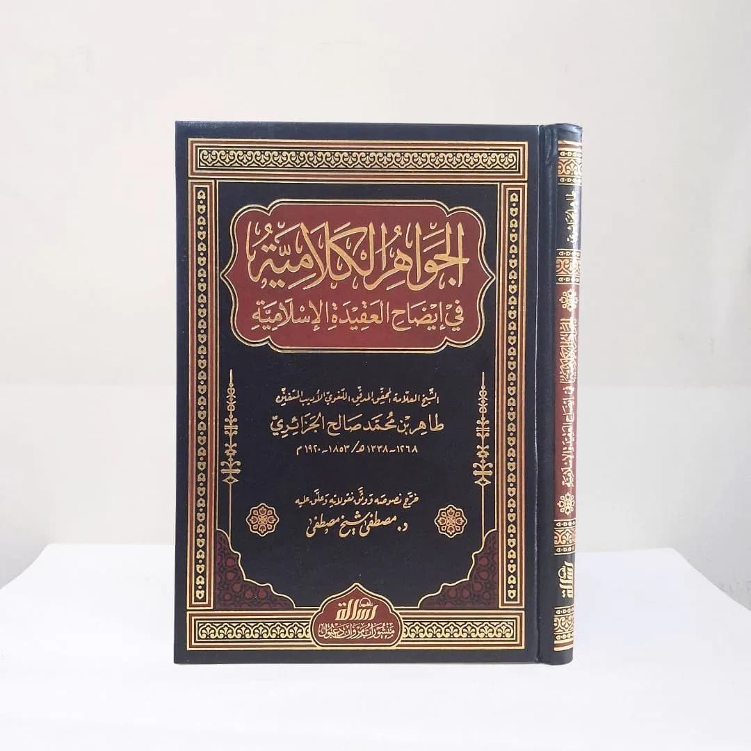 Jual Kitab Al Jawahirul Kalamiyah fi Idhah al Aqidah al Islamiyah Muassasah Alresalah Al Jawahir Kalamiyah | الجواهر الكلامية في إيضال العقيدة الإسلامية Impor Original di Toko Kitab Alresalah