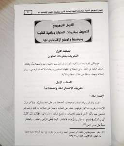 Jual Kitab Isdar Nuqud Isdar An Nuqud Fi Iqtishad Isadarun Nuqud fil Iqtishad | اصدار النقود في الاقتصاد الإسلامي والوضعي Impor Original di Toko Kitab Alresalah