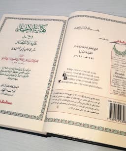 Jual Kitab Kifayatul Akhyar Skema - Syarah Matan Abi Syuja Fiqih Mazhab Syafii Kifayatul Ahyar Muassasah Alresalah | كفاية الاخيار في حل غاية الاختصار /فني Impor Original di Toko Kitab Alresalah