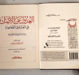 Jual Kitab Al Udul Al Ashl Fi Al Fatawaa Wal Muashirah | العدول عن الاصل في الفتاوى المعاصرة Impor Original di Toko Kitab Alresalah