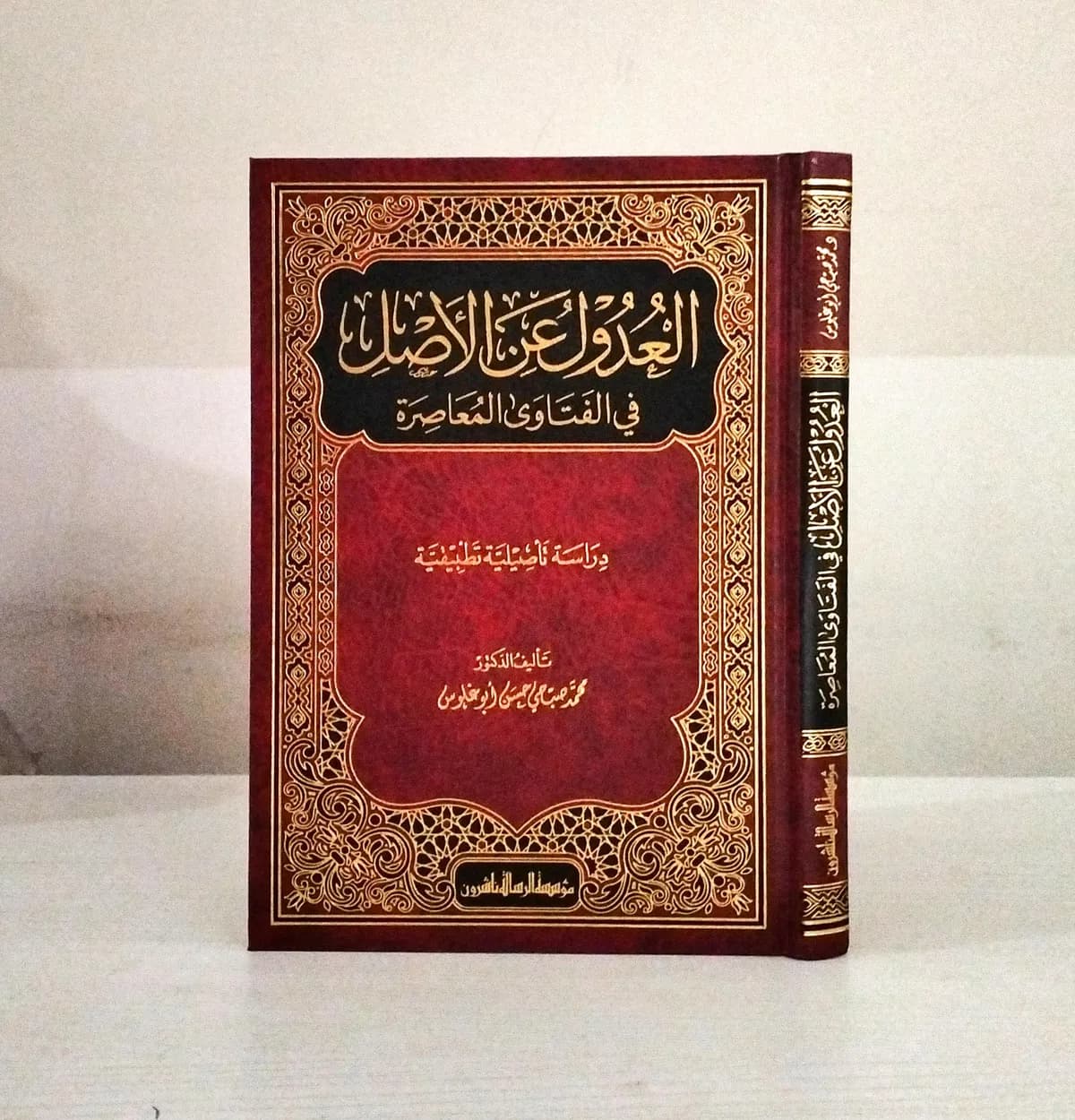 Jual Kitab Al Udul Al Ashl Fi Al Fatawaa Wal Muashirah | العدول عن الاصل في الفتاوى المعاصرة Impor Original di Toko Kitab Alresalah