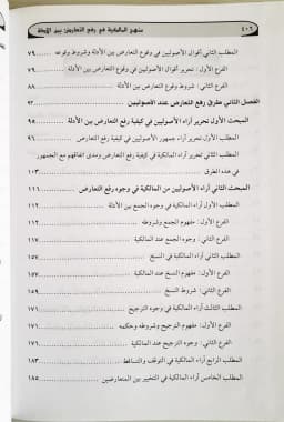Jual Kitab Manhaj Al Malikiah | Manhajul Maliki | منهج المالكية في رفع التعارض بين الأدلة/فني Impor Original di Toko Kitab Alresalah