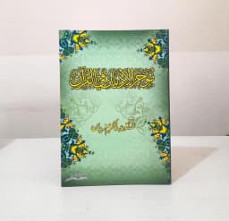 Jual Kitab Mujaz Al Adyan Fi Al Quran Mujaz Adyan fil Quran Soft Cover| موجز الاديان في القرآن /غلاف Impor Original di Toko Kitab Alresalah