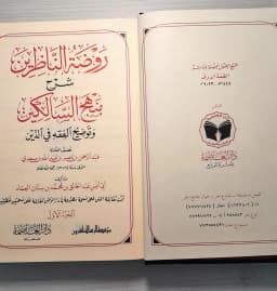 Jual Kitab Raudhatun Nazirin Syarah Manhajus Salikin 3 Jilid Mazhab Hambali | Roudhotun Nazirin Manhaj Salikin 3 Jilid | روضة الناظرين شرح منهج السالكين 1/3 Impor Original di Toko Kitab Alresalah