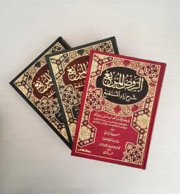 Jual Kitab Ar Raudhul Murbi Fiqih Mazhab Hanbali Hambali Syarah Zadul Mustaqni | Roudhul Murbi | الروض المربع شرح زاد المستقنع Impor Original di Toko Kitab Alresalah