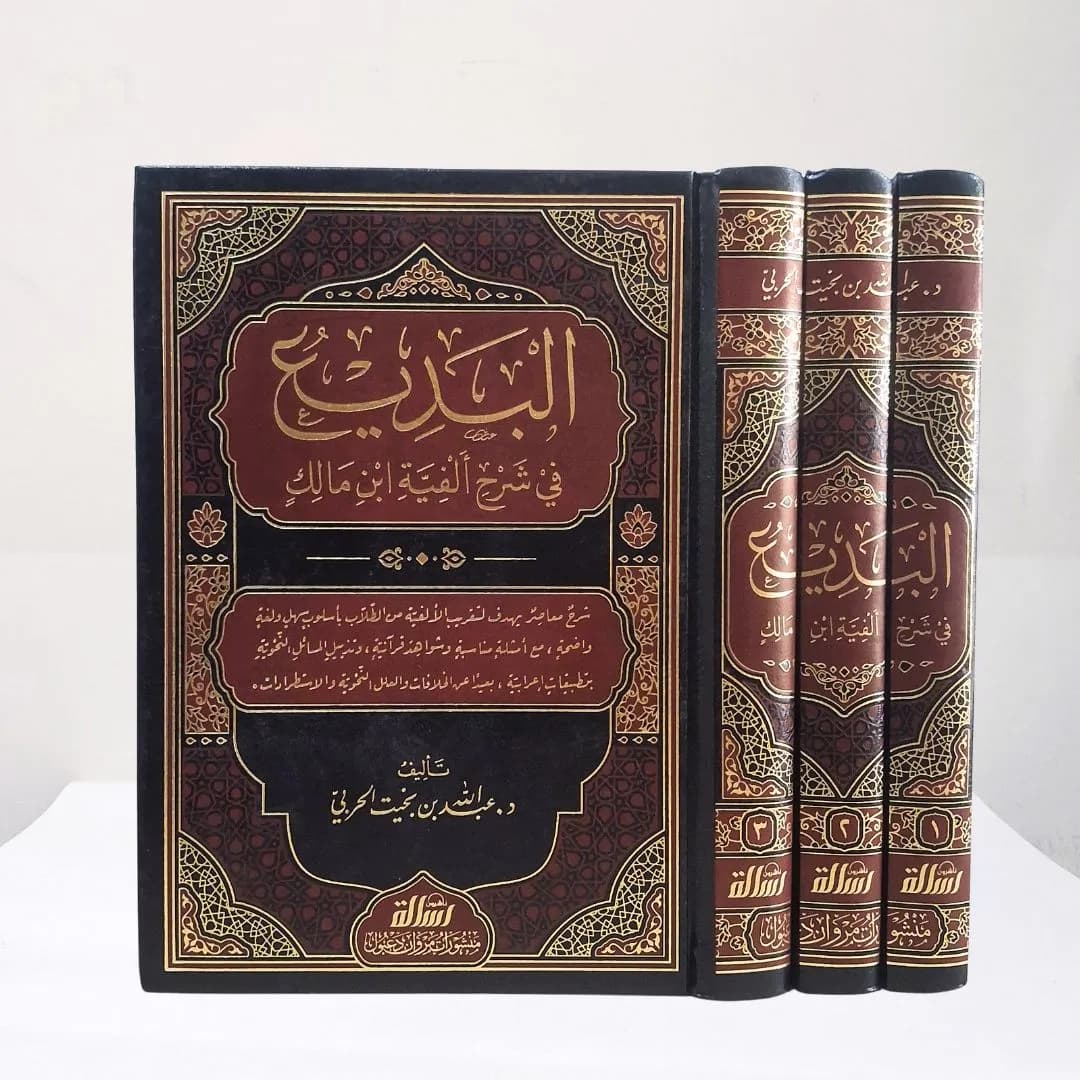 Jual Kitab Al Badi' fi Syarah Alfiyah Ibnu Malik 3 Jilid Diserta Contoh dan Penerapan i'rab Muassasah Alresalah | البديع في شرح ألفية ابن مالك 1/3 Impor Original di Toko Kitab Alresalah