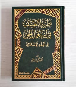 Jual Kitab Nazoriyah Ta'asuf fi Isti'mal Al Haqq fi Al Fiqih Al Islami | نظرية التعسف في استعمال الحق في الفقه الاسلامي Impor Original di Toko Kitab Alresalah