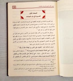 Jual Kitab Al Udul Al Ashl Fi Al Fatawaa Wal Muashirah | العدول عن الاصل في الفتاوى المعاصرة Impor Original di Toko Kitab Alresalah