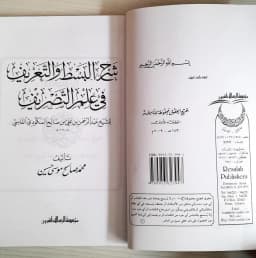 Jual Kitab Syarah Basti wat Tarif fi Ilmi At Tasrif | شرح البسط والتعريف في علم التصريف Impor Original di Toko Kitab Alresalah