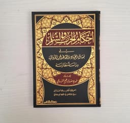 Jual Kitab Ahkam Al Harb Walsilm | احكام الحرب والسلم في مسائل الجهاد والمعاهدات الدولية Impor Original di Toko Kitab Alresalah
