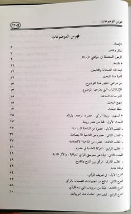 Jual Kitab Fiqih Imam Robiah Ar Royi Robiatur Royi | فقه الامام ربيعة الرأي 1/2 Impor Original di Toko Kitab Alresalah