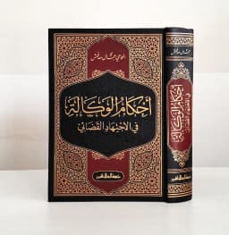 Jual Kitab Ahkamul Wakalah | Ahkam Al Wakalah fi Al Ijtihadi Al Qadai | احكام الوكالة في القضاء الاجتهادي/فني Impor Original di Toko Kitab Alresalah